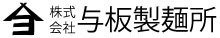 うどん通販 与板製麺所